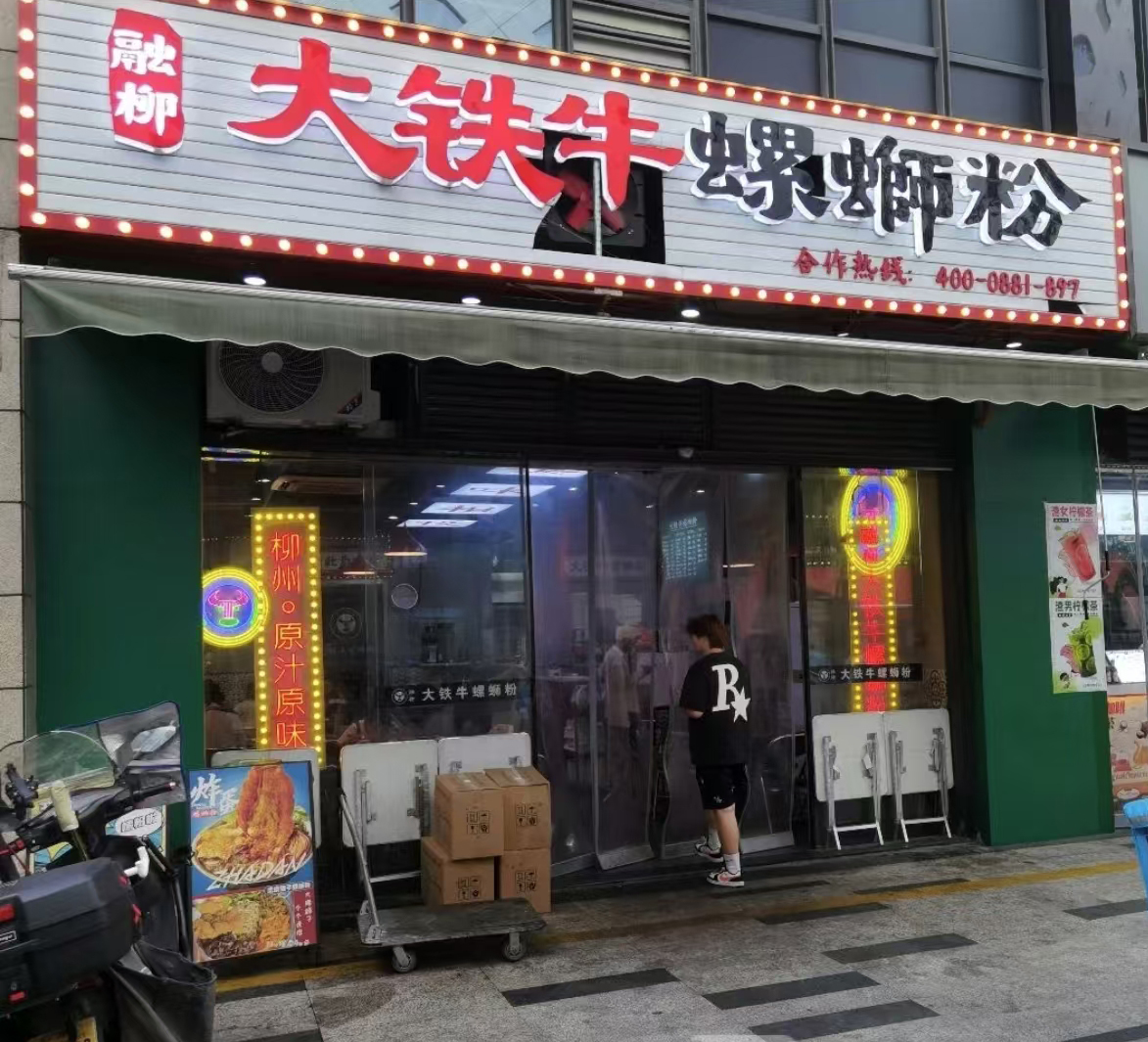 融柳大鐵牛濱江寶龍店
